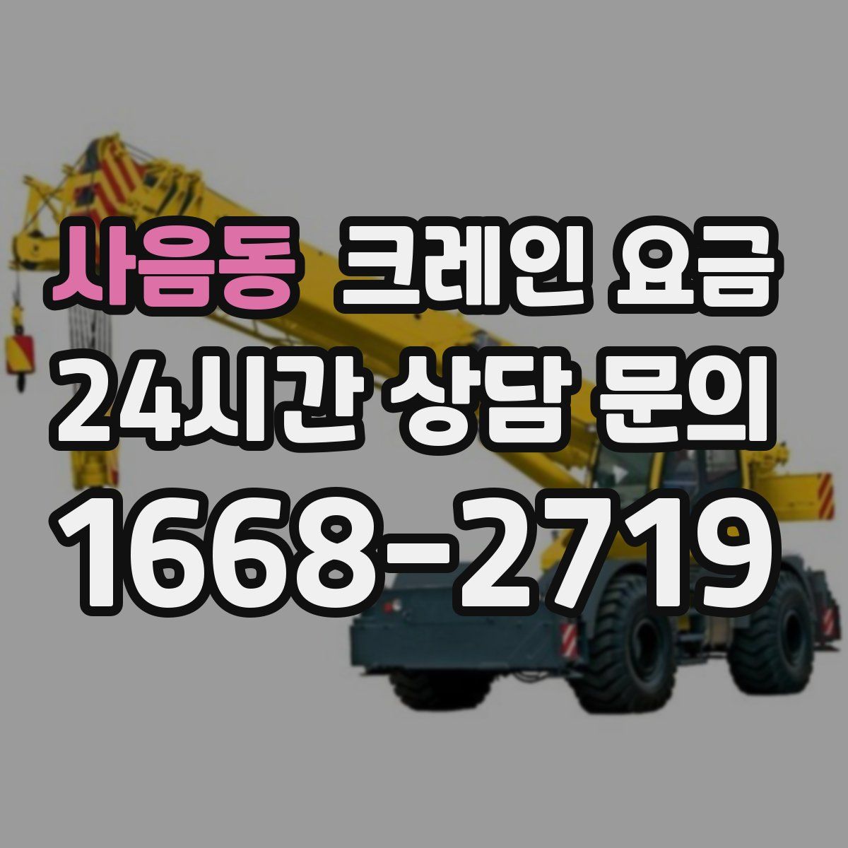 사음동 크레인 요금