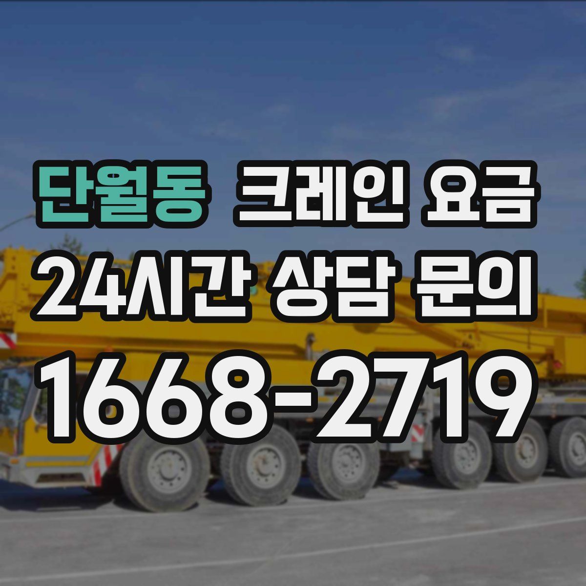 단월동 크레인 요금