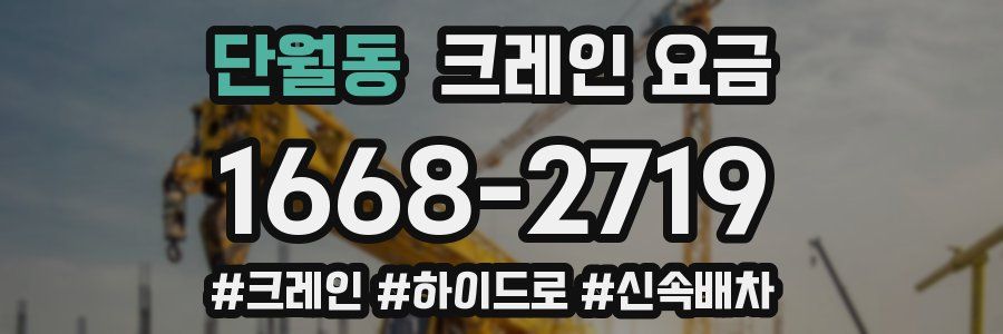 단월동 크레인 요금
