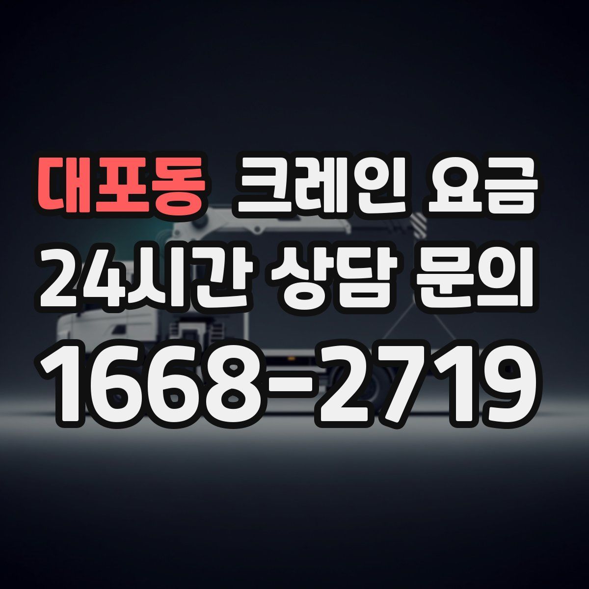 대포동 크레인 요금