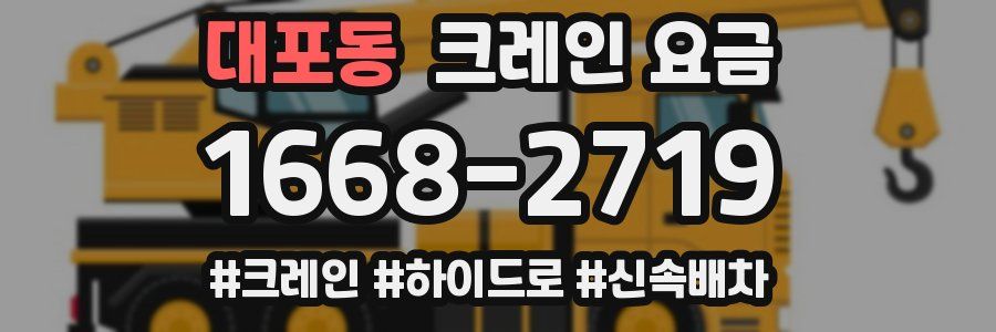 대포동 크레인 요금