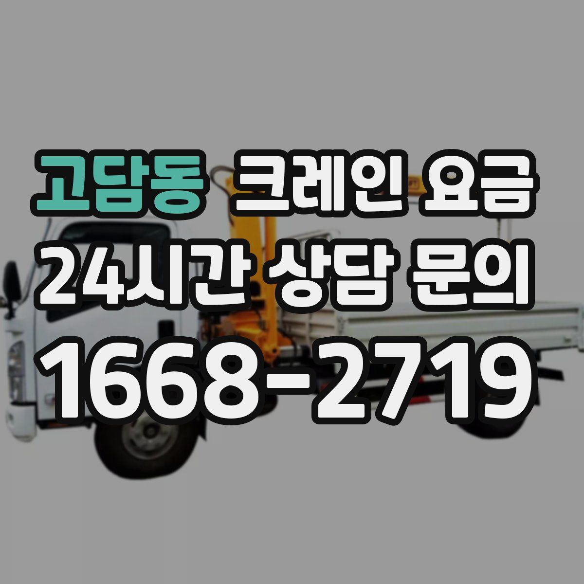 고담동 크레인 요금