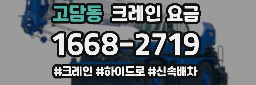 고담동 크레인 요금