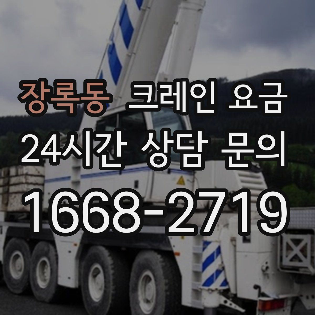 장록동 크레인 요금