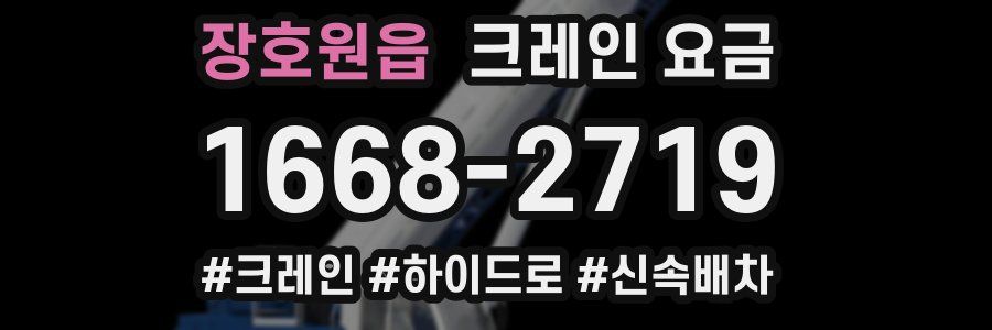 장호원읍 크레인 요금