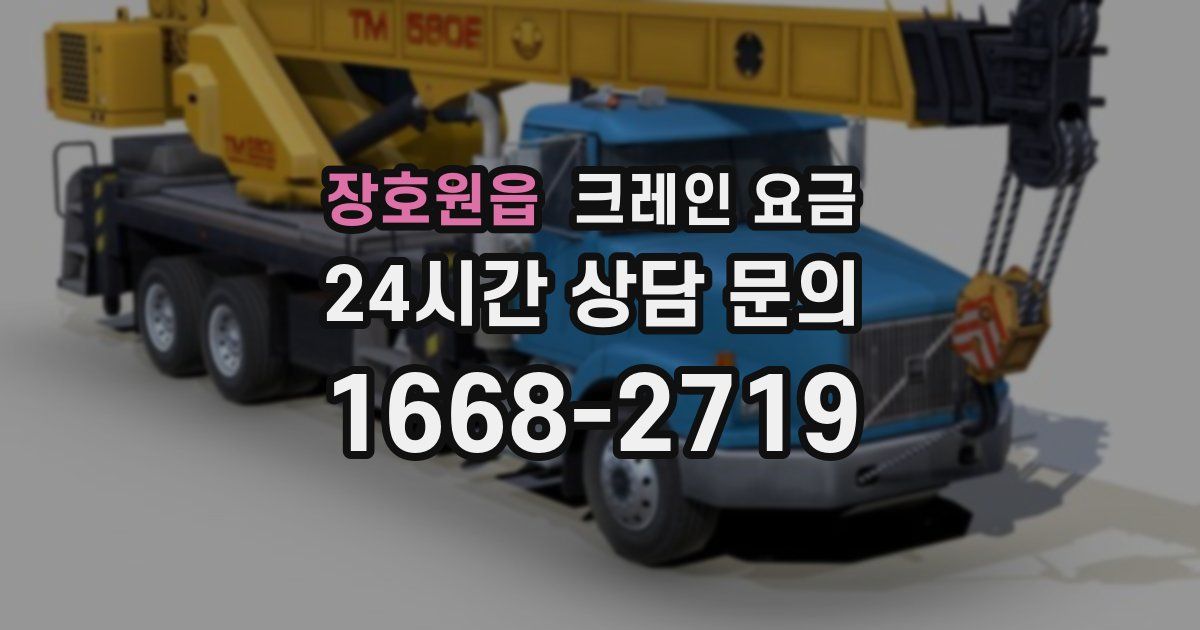 장호원읍 크레인 요금