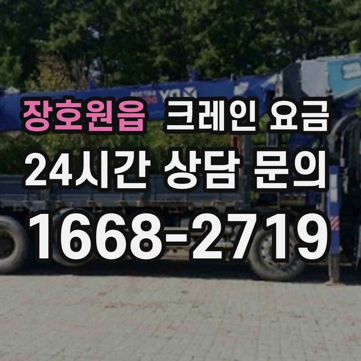 장호원읍 크레인 요금