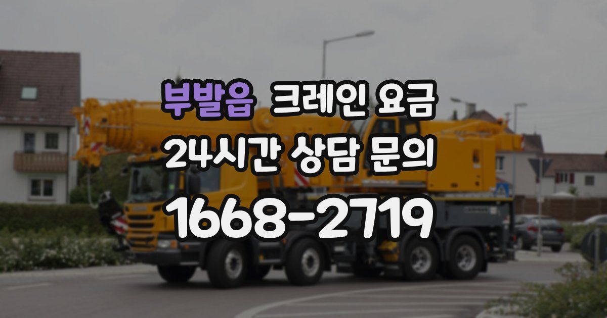 부발읍 크레인 요금