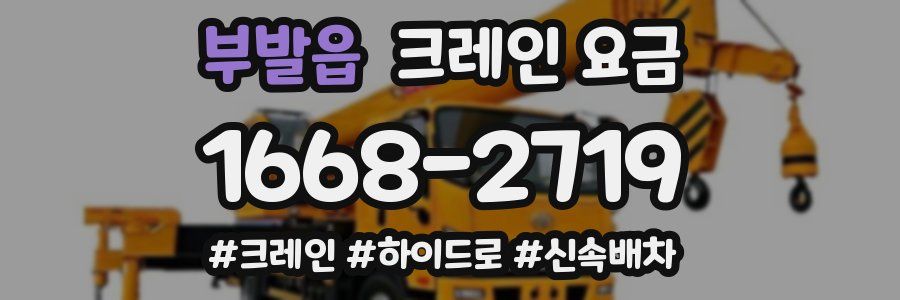 부발읍 크레인 요금