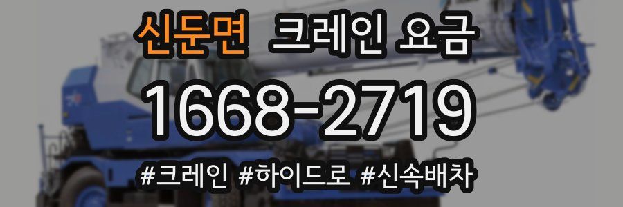 신둔면 크레인 요금