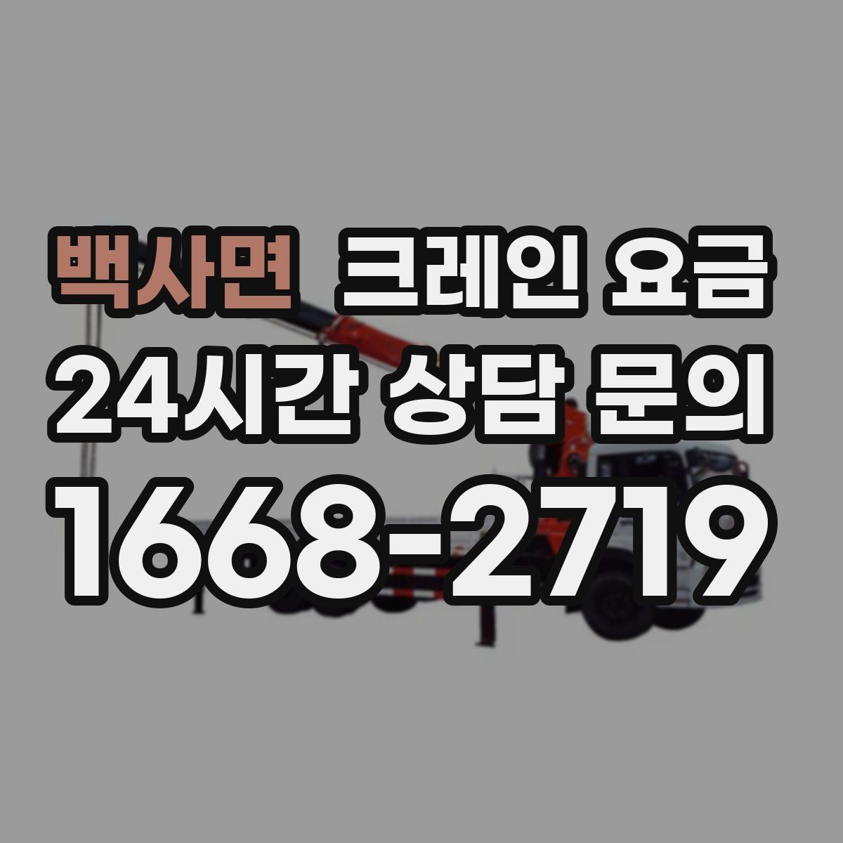 백사면 크레인 요금