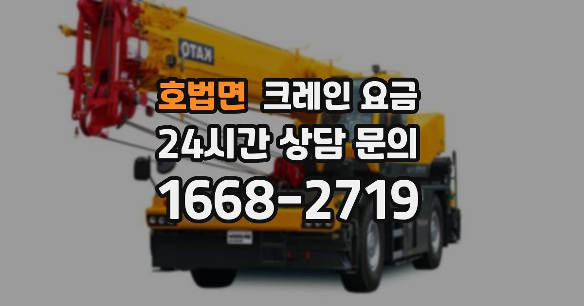 호법면 크레인 요금