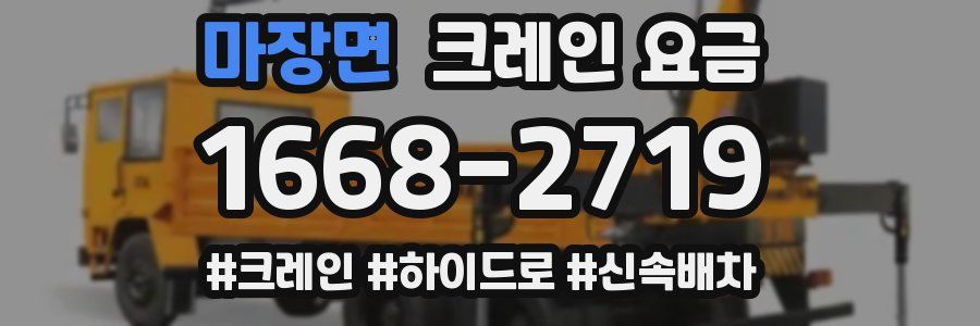 마장면 크레인 요금