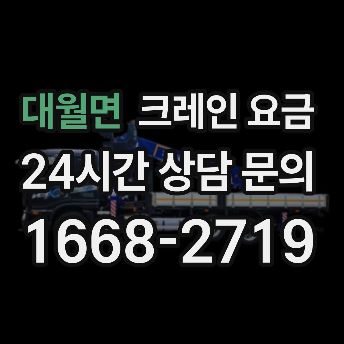 대월면 크레인 요금