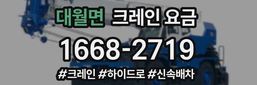 대월면 크레인 요금