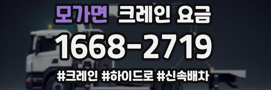 모가면 크레인 요금