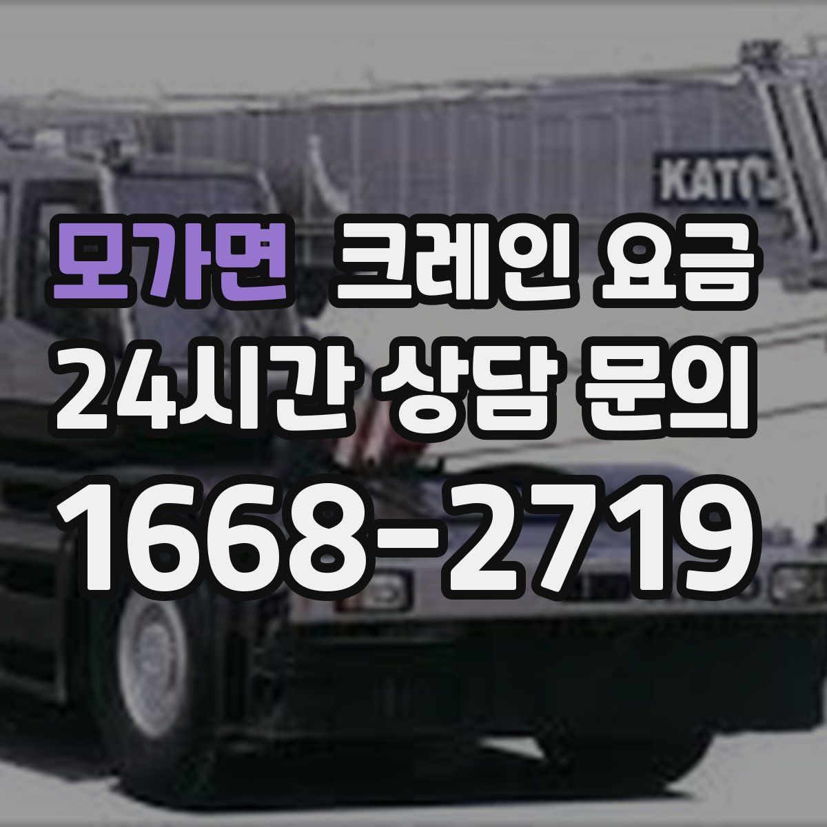 모가면 크레인 요금