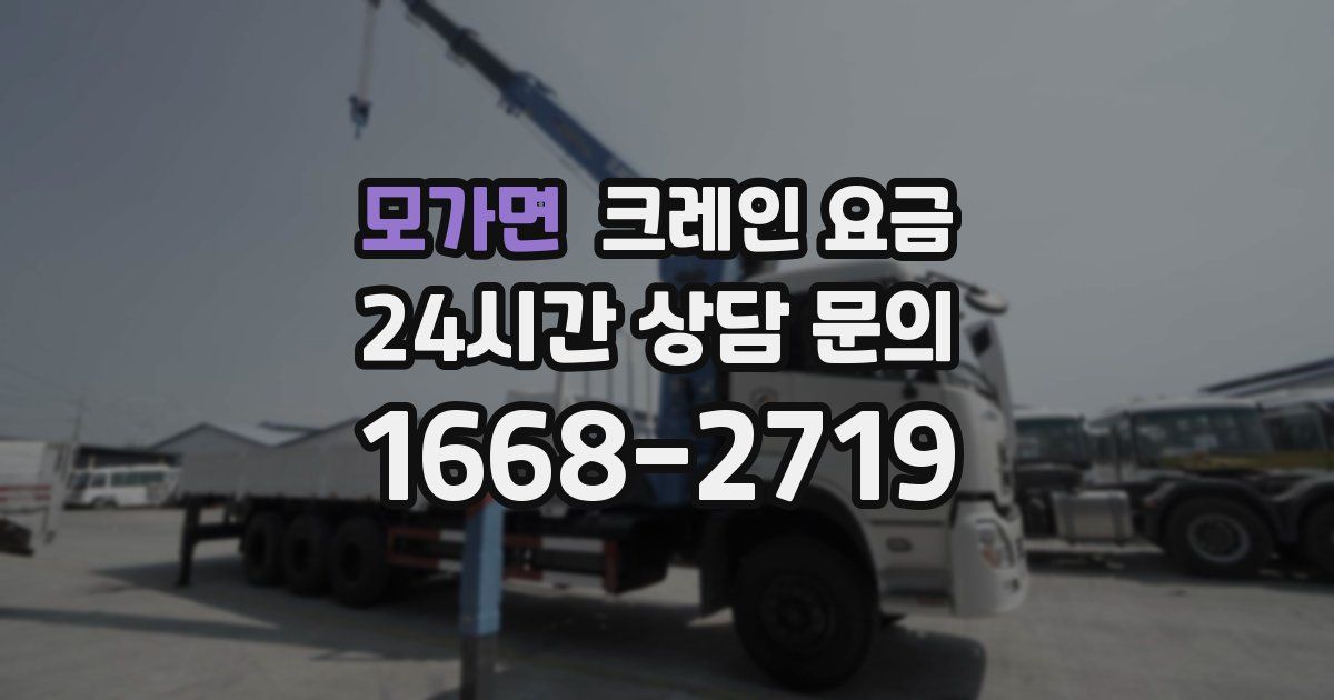 모가면 크레인 요금