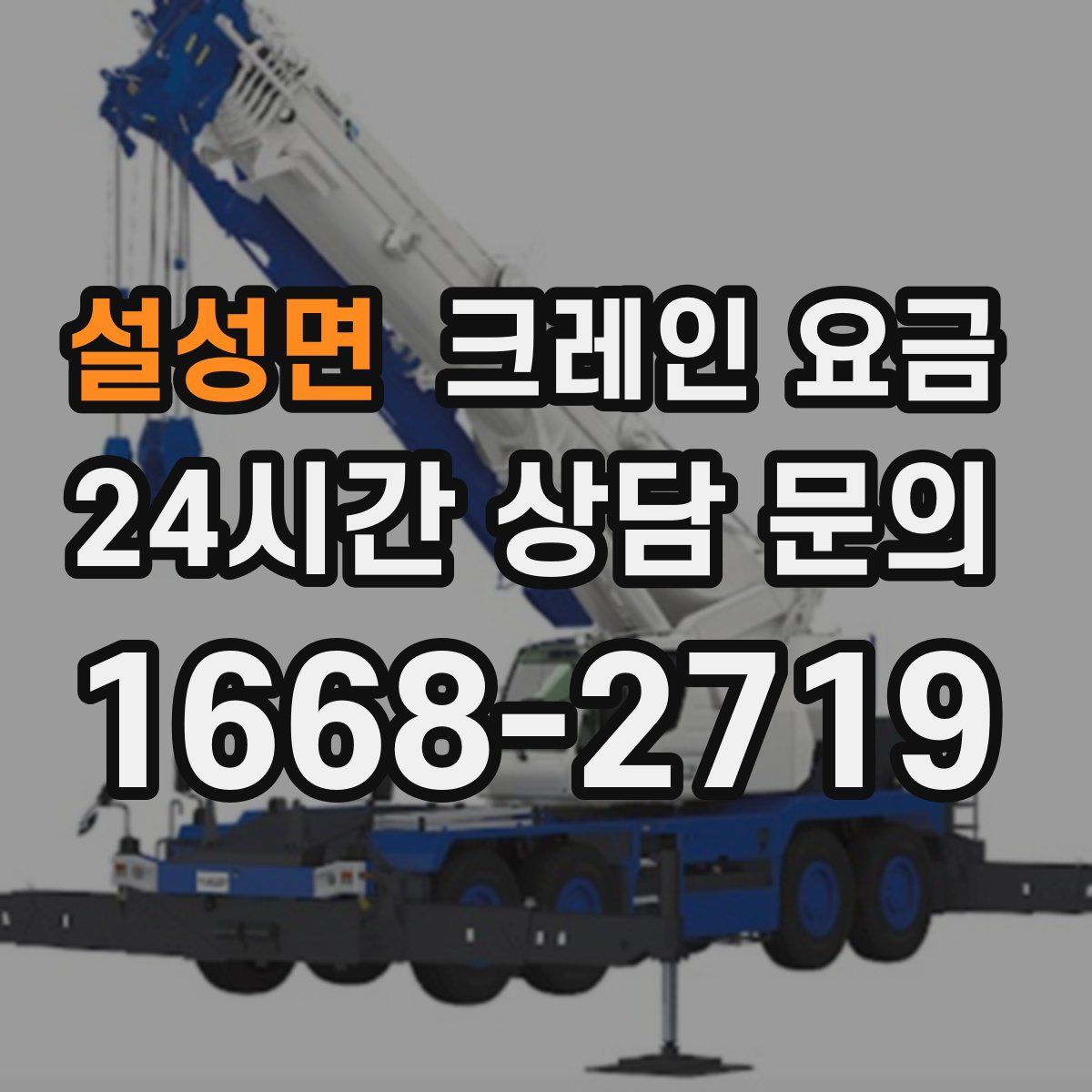 설성면 크레인 요금