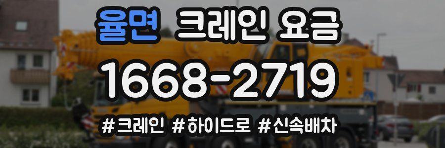 율면 크레인 요금