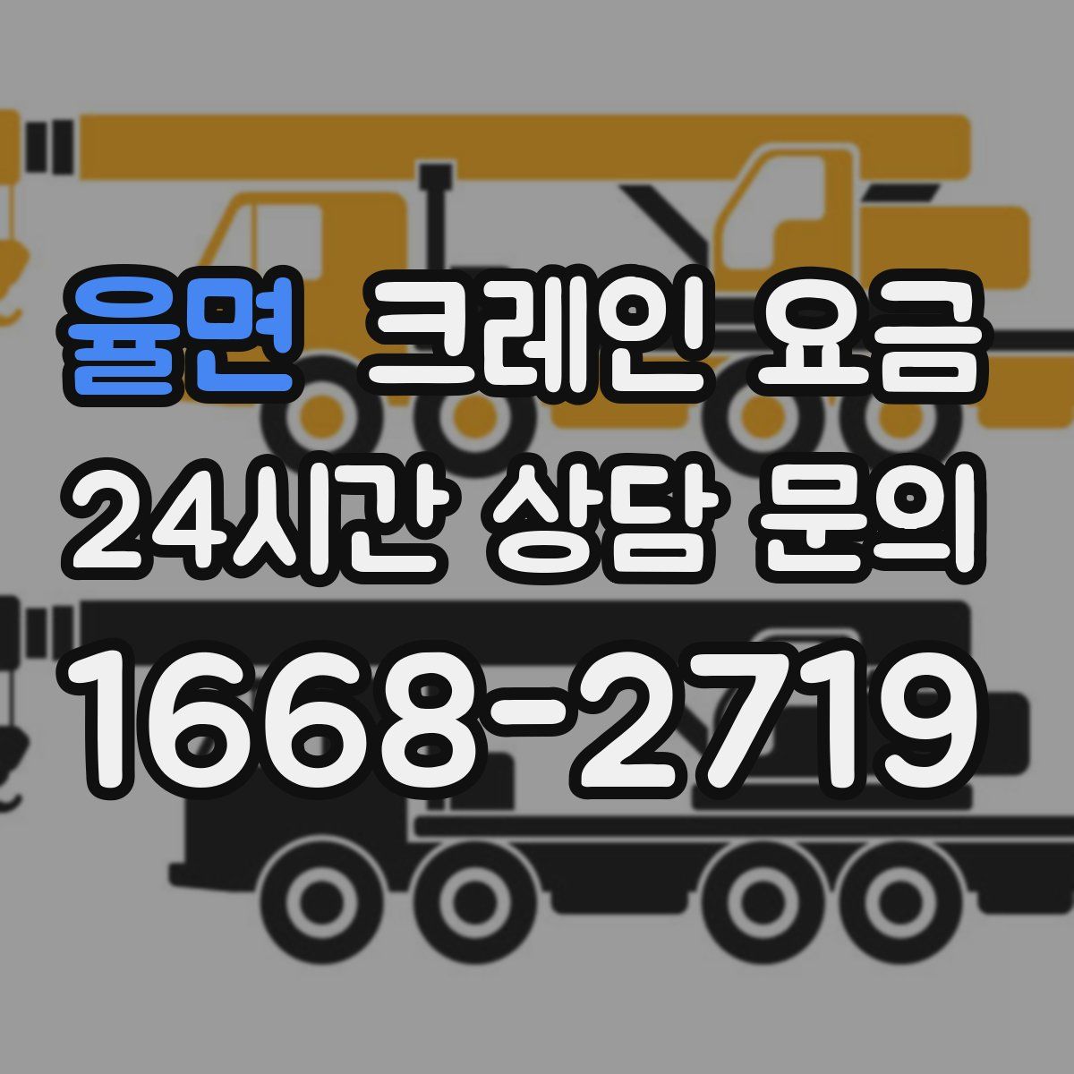 율면 크레인 요금