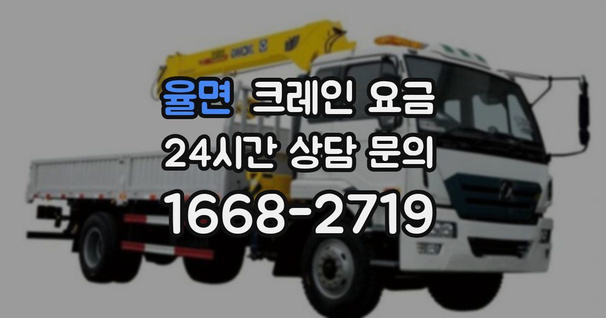 율면 크레인 요금