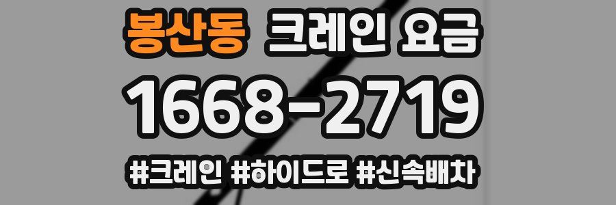 봉산동 크레인 요금