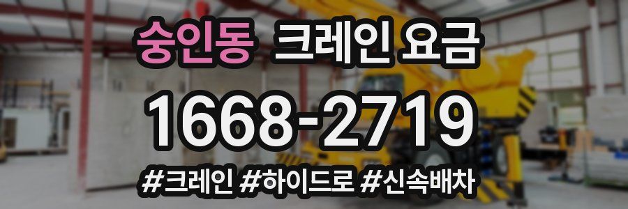 숭인동 크레인 요금