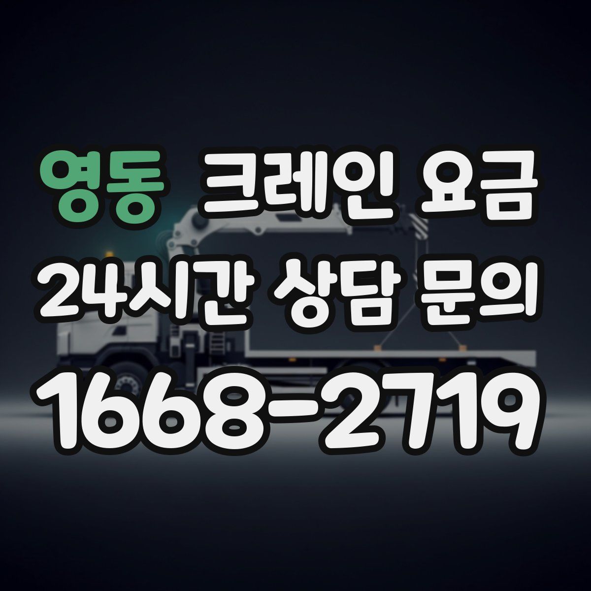 영동 크레인 요금