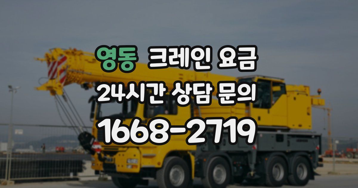 영동 크레인 요금