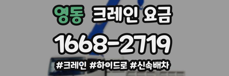 영동 크레인 요금