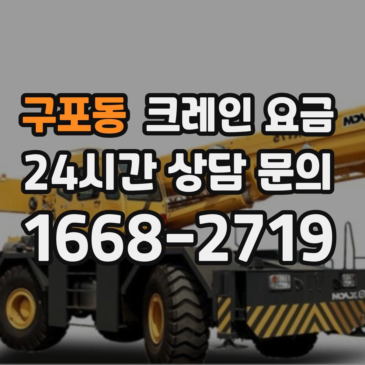 구포동 크레인 요금