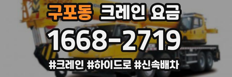 구포동 크레인 요금