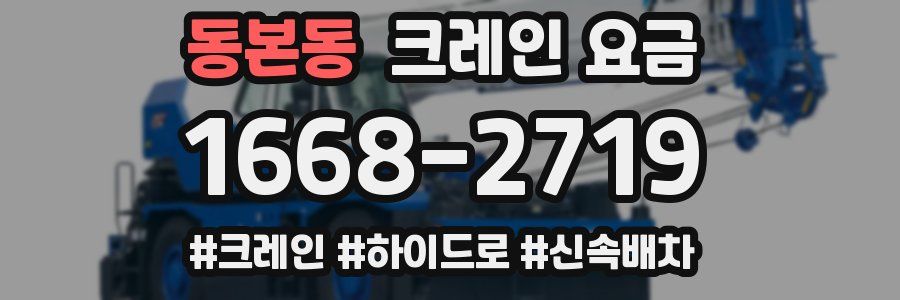 동본동 크레인 요금