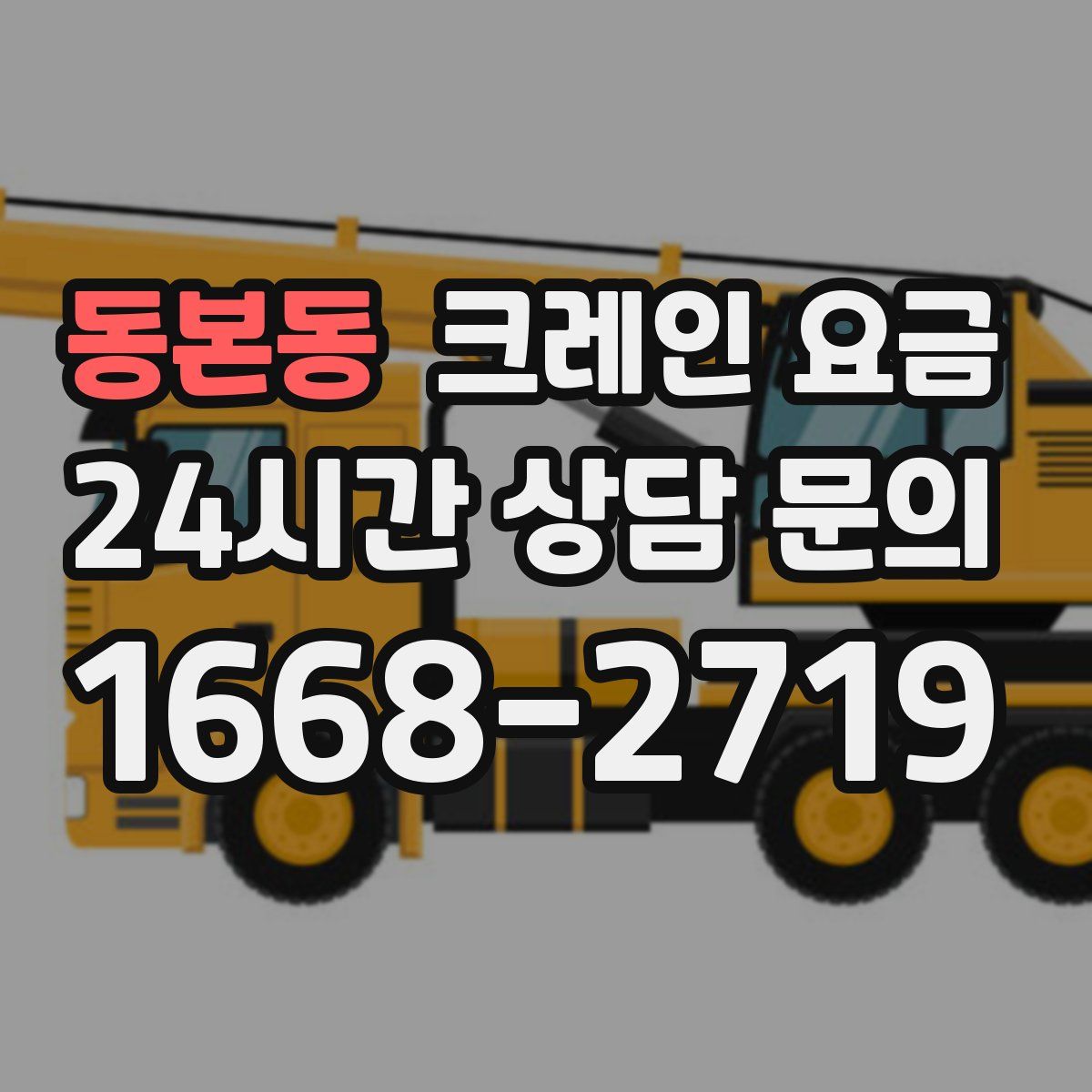 동본동 크레인 요금