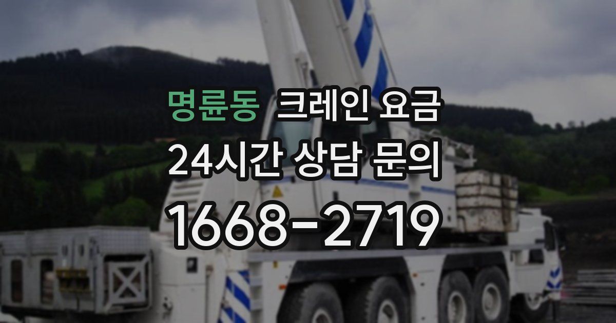명륜동 크레인 요금