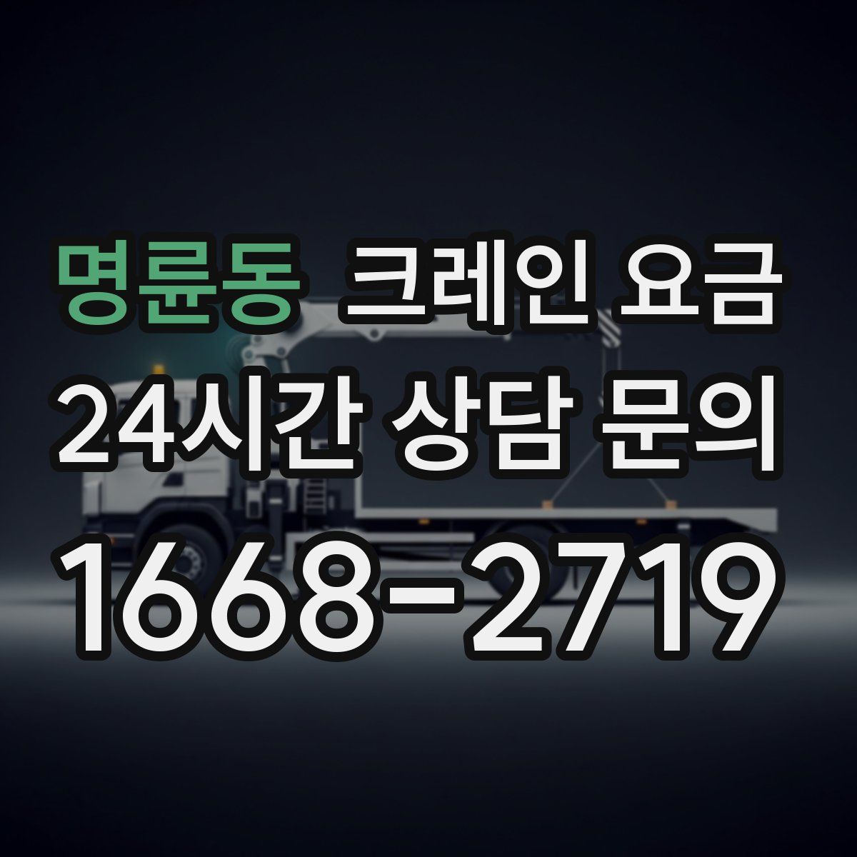 명륜동 크레인 요금