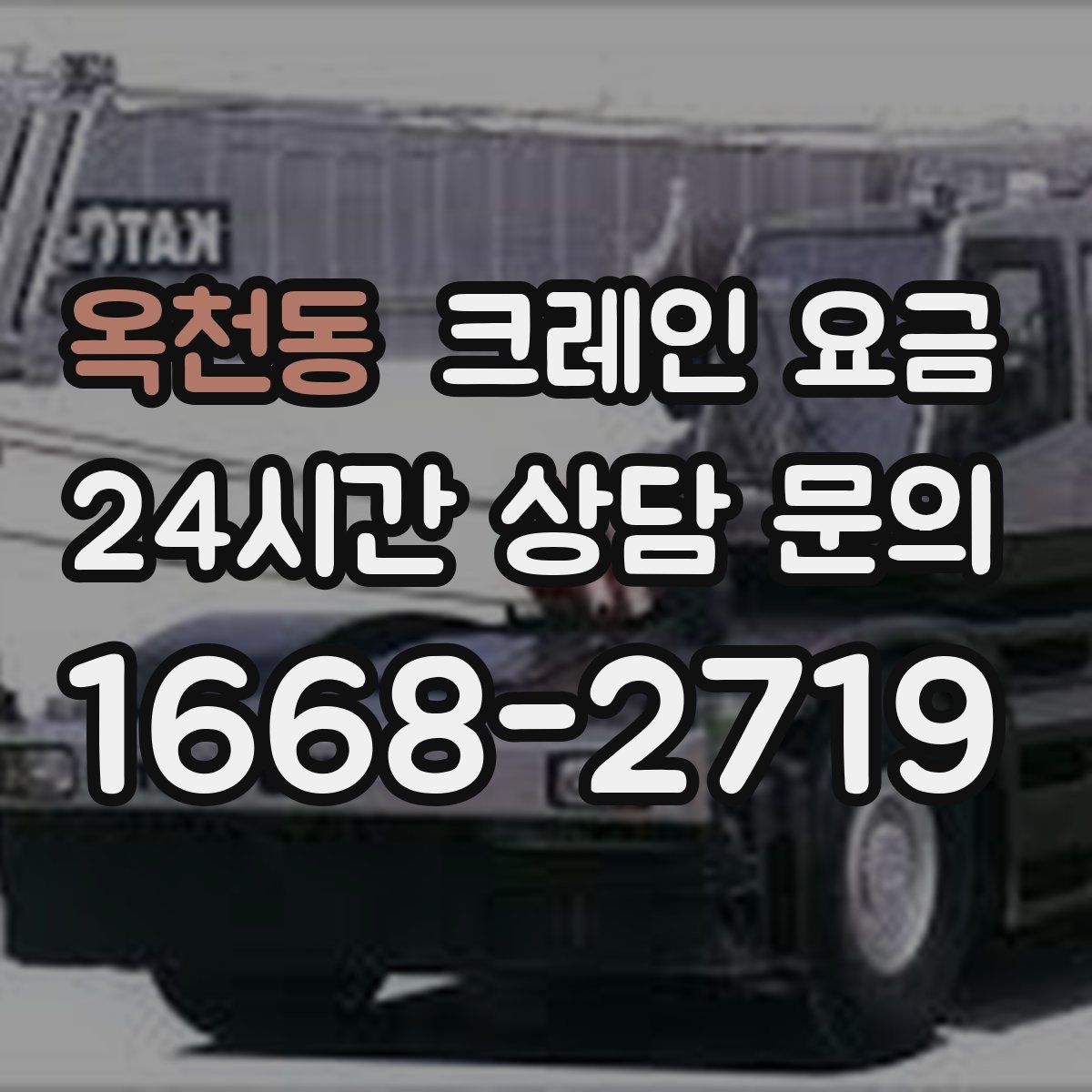 옥천동 크레인 요금