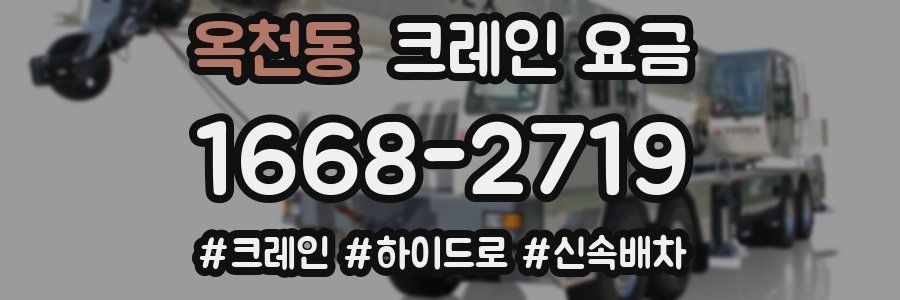 옥천동 크레인 요금