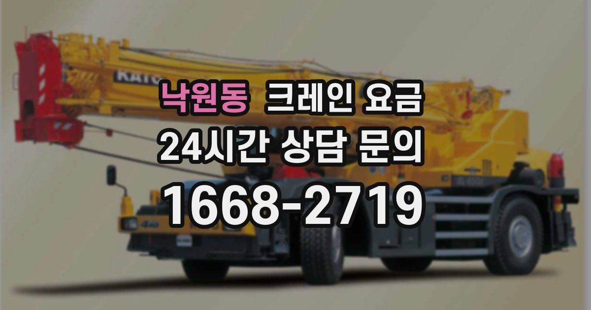 낙원동 크레인 요금
