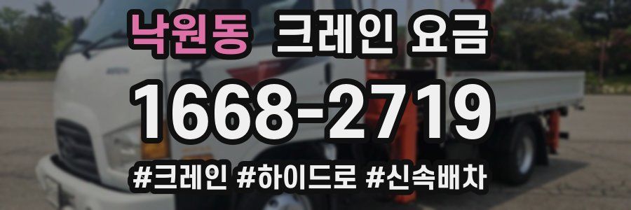 낙원동 크레인 요금