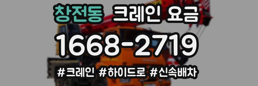 창전동 크레인 요금