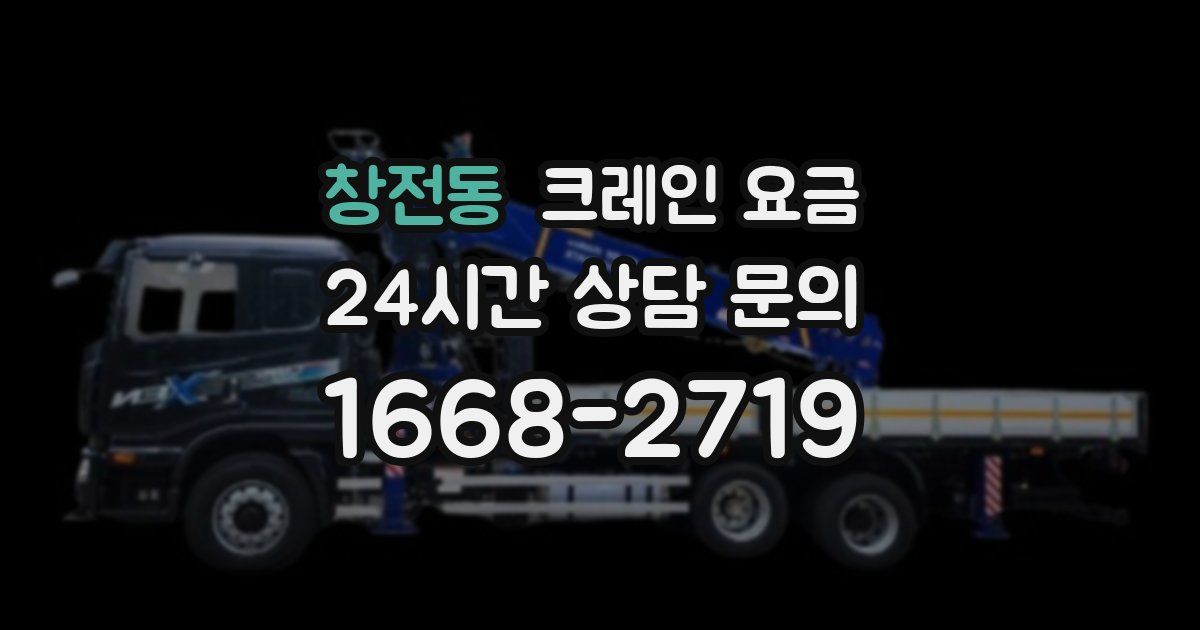창전동 크레인 요금