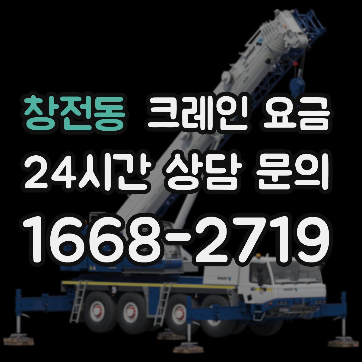 창전동 크레인 요금
