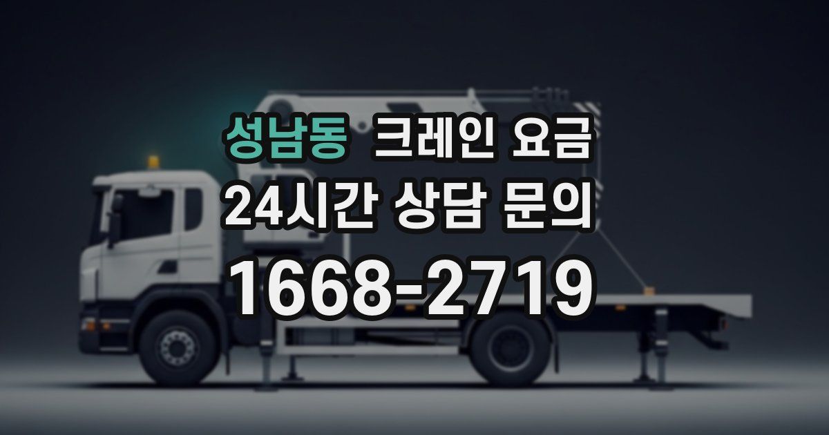 성남동 크레인 요금