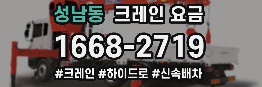 성남동 크레인 요금