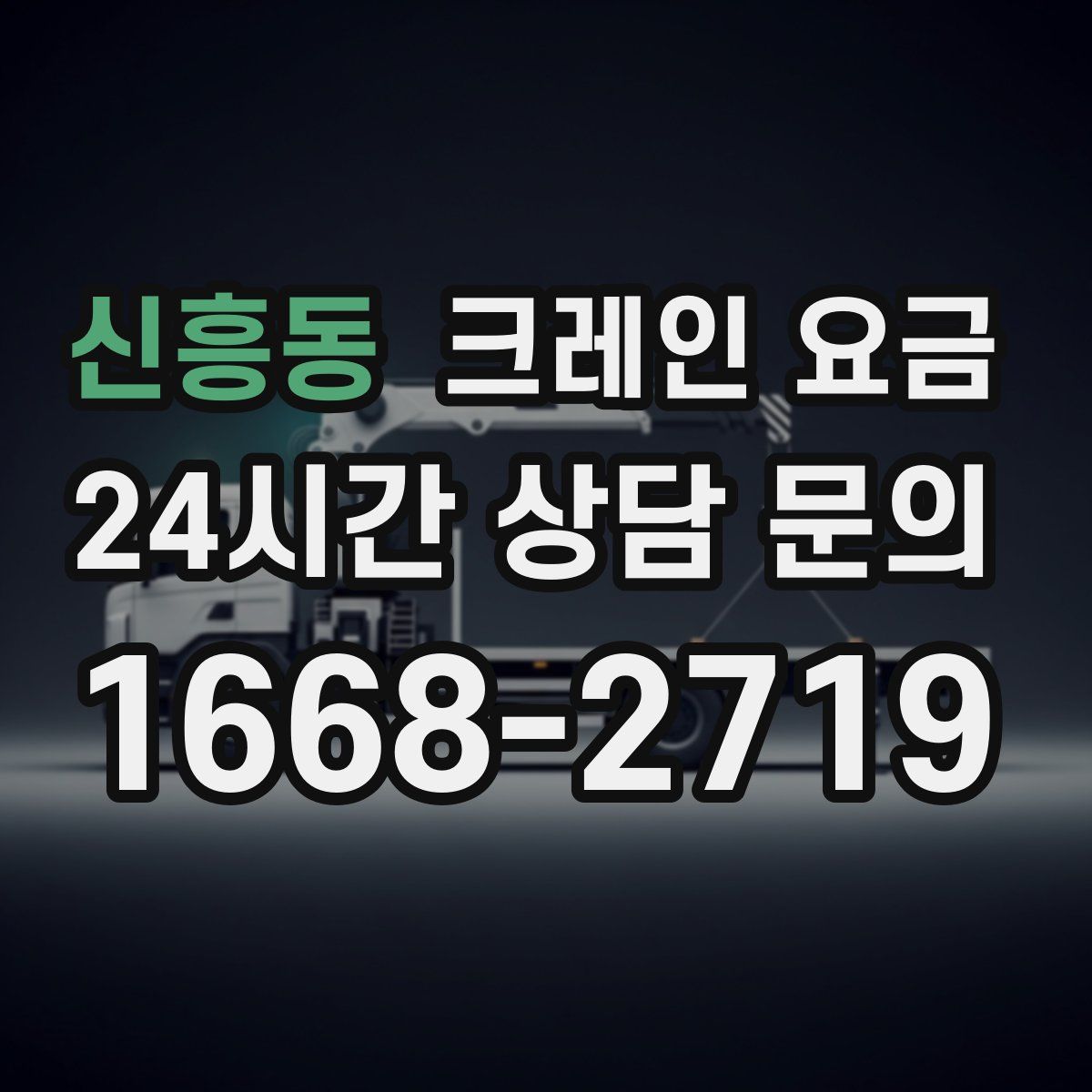 신흥동 크레인 요금