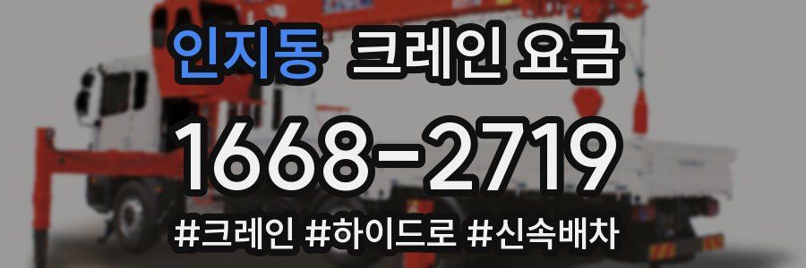 인지동 크레인 요금