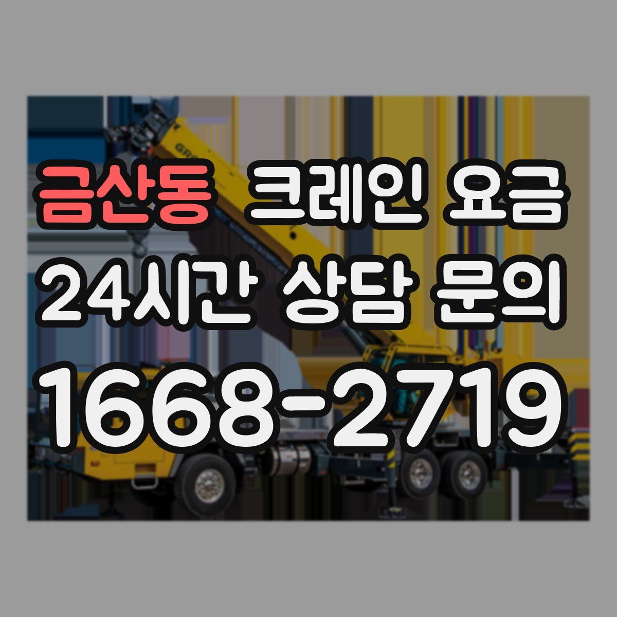 금산동 크레인 요금