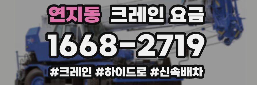 연지동 크레인 요금